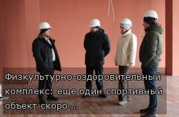 Физкультурно-оздоровительный комплекс: еще один спортивный объект скоро появится в Партизанске 