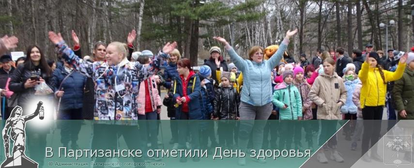 В Партизанске отметили День здоровья  