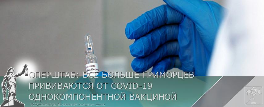 ОПЕРШТАБ: ВСЕ БОЛЬШЕ ПРИМОРЦЕВ ПРИВИВАЮТСЯ ОТ COVID-19 ОДНОКОМПОНЕНТНОЙ ВАКЦИНОЙ