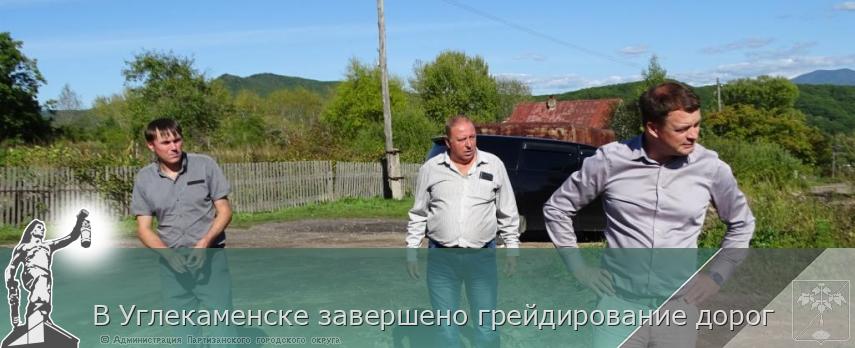 В Углекаменске завершено грейдирование дорог