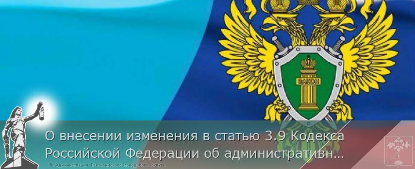 О внесении изменения в статью 3.9 Кодекса Российской Федерации об административных правонарушениях