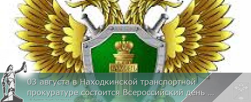 03 августа в Находкинской транспортной прокуратуре состоится Всероссийский день приема предпринимателей.