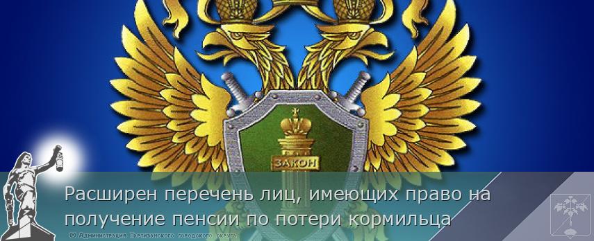 Расширен перечень лиц, имеющих право на получение пенсии по потери кормильца 