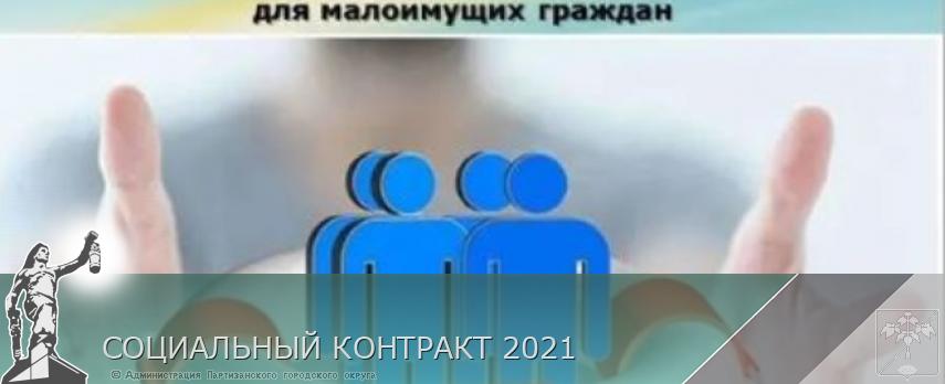 СОЦИАЛЬНЫЙ КОНТРАКТ 2021