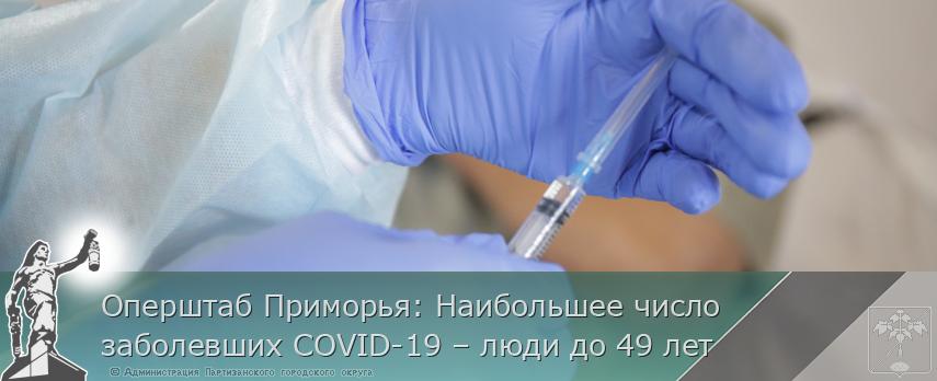 Оперштаб Приморья: Наибольшее число заболевших COVID-19 – люди до 49 лет